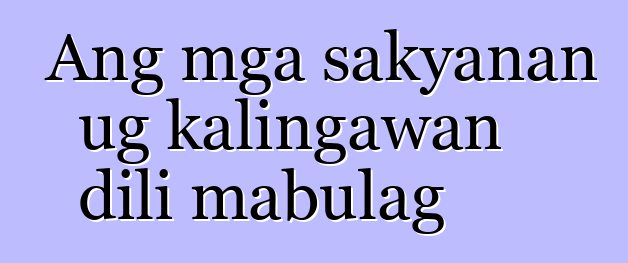 Ang mga sakyanan ug kalingawan dili mabulag
