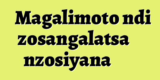 Magalimoto ndi zosangalatsa nzosiyana