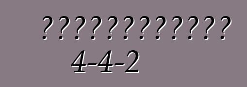 ओल्ड्समोबाइल 4-4-2