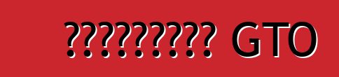 পন্টিয়াক GTO