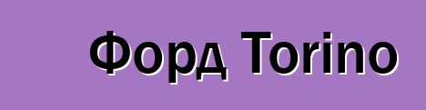 Форд Torino