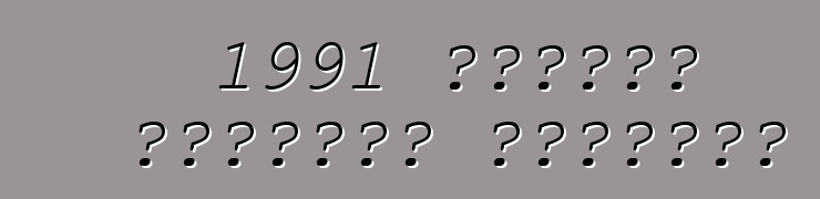 1991 كورفيت كالاواي سبيدستر