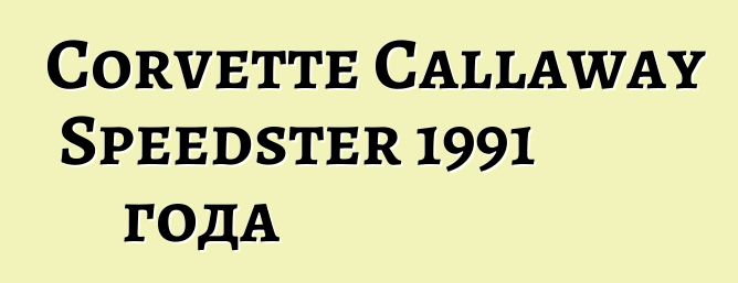 Corvette Callaway Speedster 1991 года