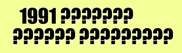 1991 कार्वेट कैलावे स्पीडस्टर