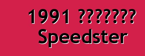 1991 克尔维特卡拉威 Speedster