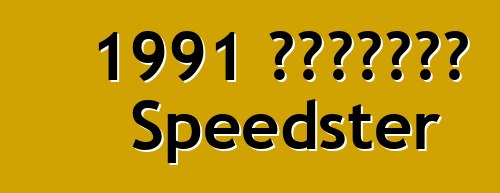 1991 克爾維特卡拉威 Speedster