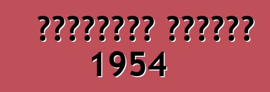 شيفروليه كورفيت 1954