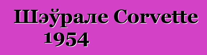 Шэўрале Corvette 1954
