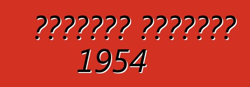 शेवरलेट कार्वेट 1954