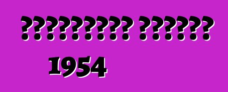 শেভ্রোলেট কর্ভেট 1954