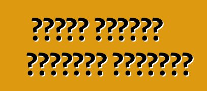 مزايا ملحقات السيارة الحديثة