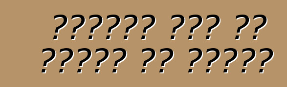 आधुनिक कार के सामान के फायदे