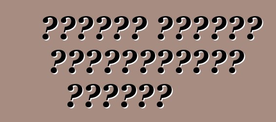 আধুনিক গাড়ির জিনিসপত্রের সুবিধা