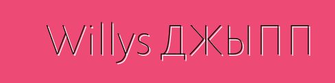 Willys ДЖЫПП