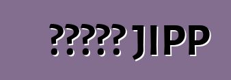 উইলিস JIPP