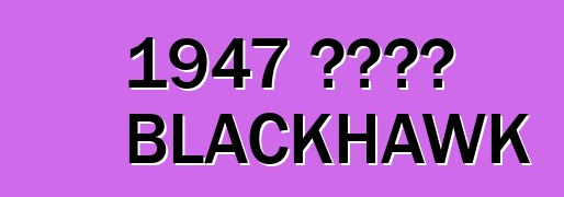 1947 ስቱትዝ BLACKHAWK