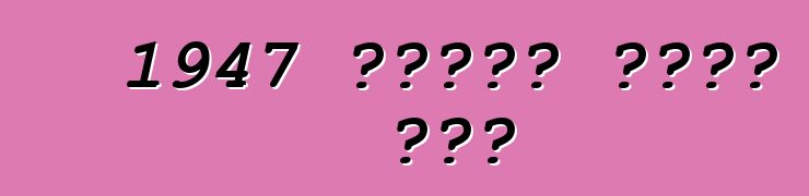 1947 ستوتز بلاك هوك