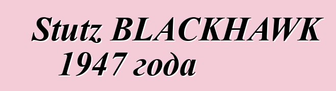 Stutz BLACKHAWK 1947 года