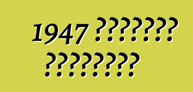 1947 स्टुट्ज ब्लैकहॉक