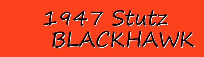 1947 Stutz BLACKHAWK