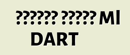 مراوغة معالي Ml DART