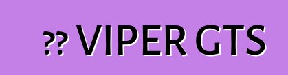 ডজ VIPER GTS