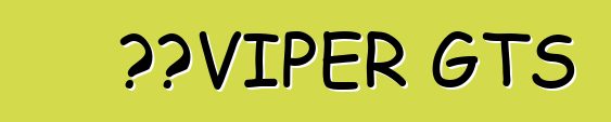 道奇VIPER GTS