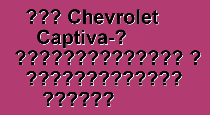 Նոր Chevrolet Captiva-ն հեղափոխություն է ամենագնացների դասում