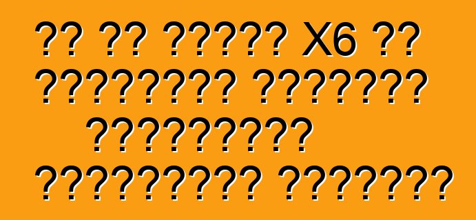 بي أم دبليو X6 من الولايات المتحدة الأمريكية الموثوقية والراحة