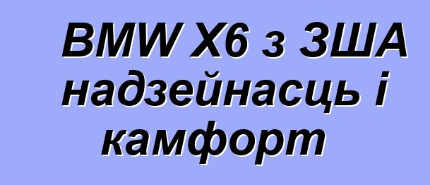 BMW X6 з ЗША надзейнасць і камфорт