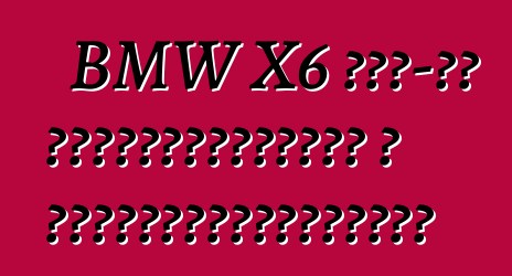 BMW X6 ԱՄՆ-ից հուսալիություն և հարմարավետություն