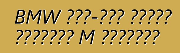 BMW ফোর-ডোর সিক্স পেয়েছে M সংস্করণ