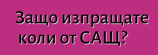 Защо изпращате коли от САЩ?