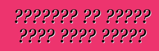 अमेरिका से गाड़ी काहे भेजत बानी?