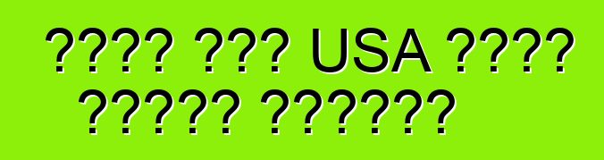 আপনি কেন USA থেকে গাড়ি পাঠান?