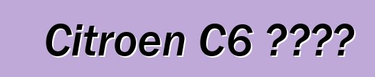 Citroen C6 ተቋረጠ