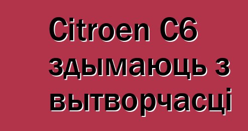 Citroen C6 здымаюць з вытворчасці