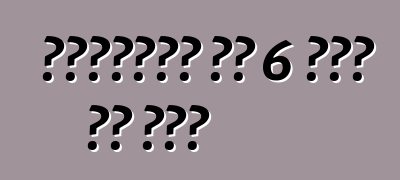 सिट्रॉन सी 6 बंद हो गइल