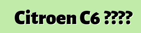 Citroen C6 বন্ধ