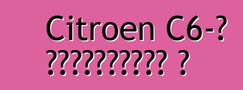 Citroen C6-ը դադարեցվել է