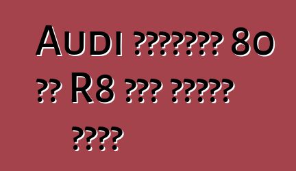 Audi ለቻይናውያን 80 ልዩ R8 ሱፐር መኪኖችን ይለቃል