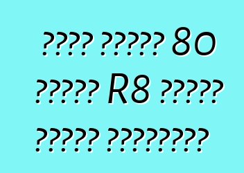 أودي ستطلق 80 سيارة R8 فائقة حصرية للصينيين