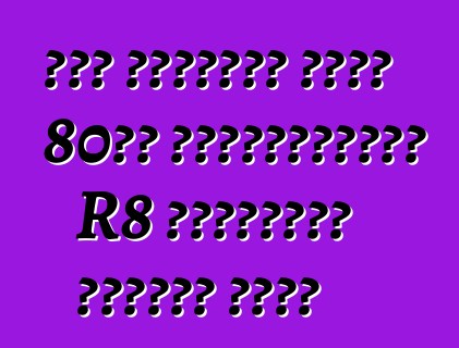 অডি চীনাদের জন্য 80টি এক্সক্লুসিভ R8 সুপারকার প্রকাশ করবে