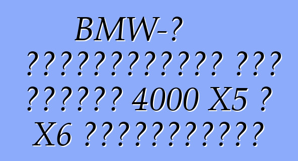 BMW-ն Ռուսաստանում հետ կկանչի 4000 X5 և X6 քրոսովերներ