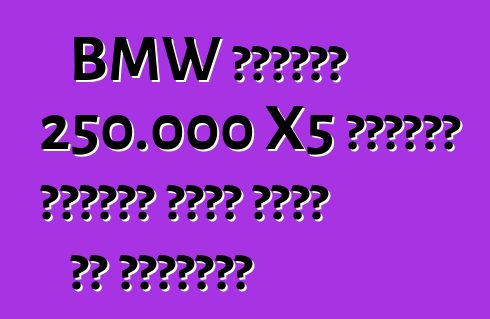 BMW تستدعي 250.000 X5 عمليات انتقال بسبب عيوب في التوجيه