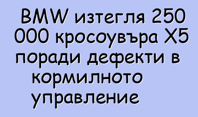 BMW изтегля 250 000 кросоувъра X5 поради дефекти в кормилното управление