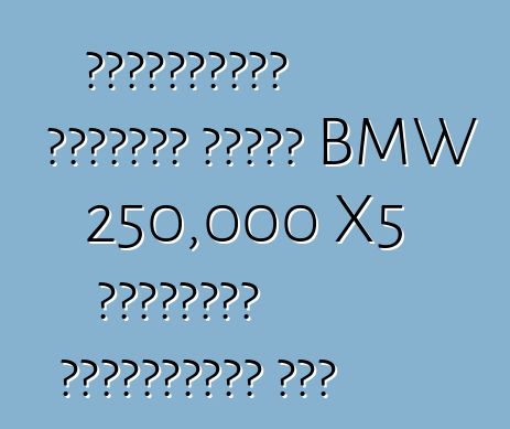 স্টিয়ারিং ত্রুটির কারণে BMW 250,000 X5 ক্রসওভার প্রত্যাহার করে