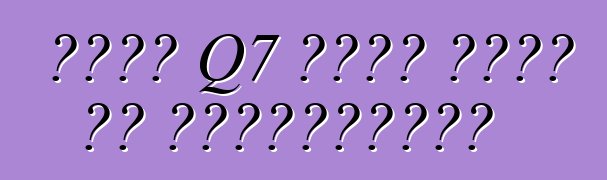 أودي Q7 تحول جديد من الكلاسيكية