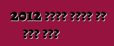 2012 የፖርሽ ካይመን ኤስ ጥቁር እትም