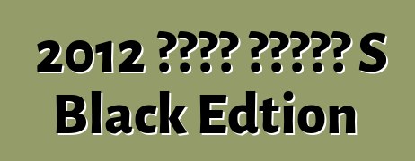 2012 بورش كايمن S Black Edtion